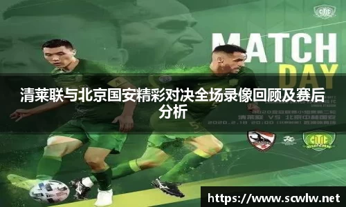 清莱联与北京国安精彩对决全场录像回顾及赛后分析